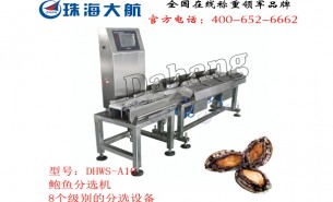 重量分選機(jī)-鮑魚(yú)-海參自動(dòng)化稱重分選設(shè)備