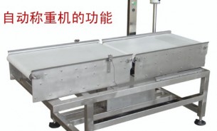 流水線自動稱重機(jī)可以實現(xiàn)什么功能呢？