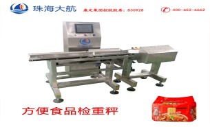 方便食品檢重秤:百分百稱重檢測,自動(dòng)分流凈含量不達(dá)標(biāo)產(chǎn)品