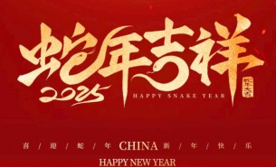 祥龍辭舊歲，瑞蛇送福來——珠海大航新春祝福